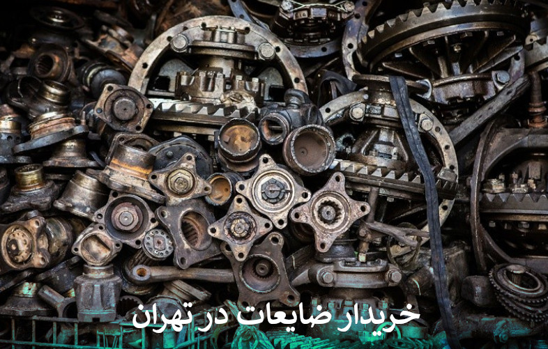 بهترین خریدار ضایعات در تهران با تسویه نقدی و خرید 20 درصد گرانتر