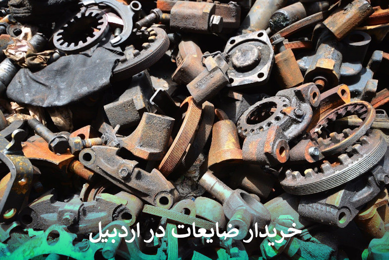 بهترین خریدار ضایعات در اردبیل