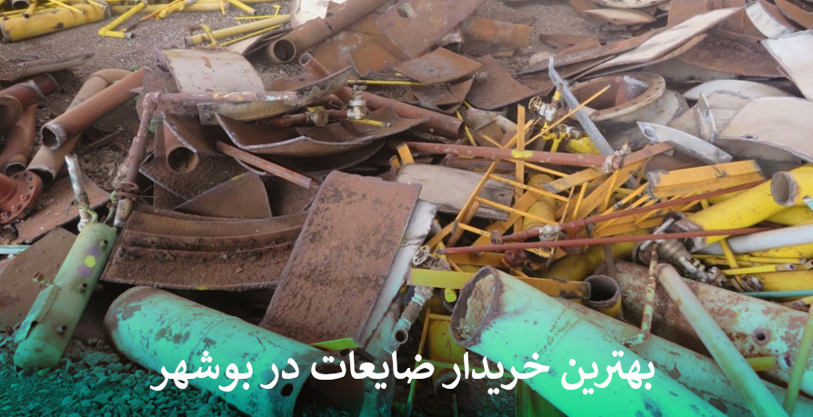 بهترین خریدار ضایعات در بوشهر