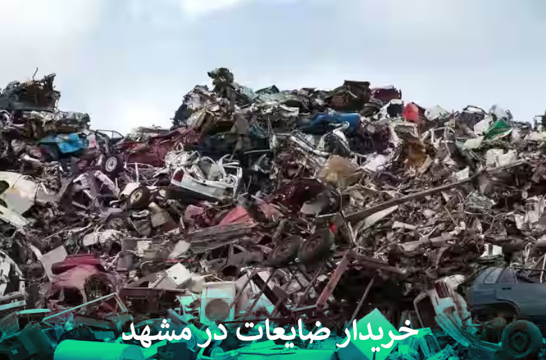 بهترین خریدار ضایعات در مشهد