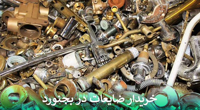 بهترین خریدار ضایعات در بجنورد