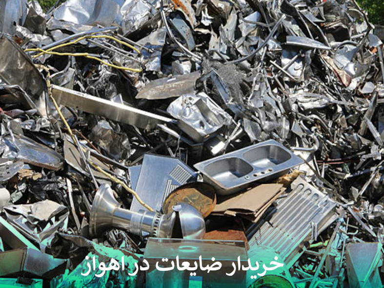 بهترین خریدار ضایعات در اهواز