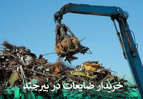 بهترین خریدار ضایعات در بیرجند