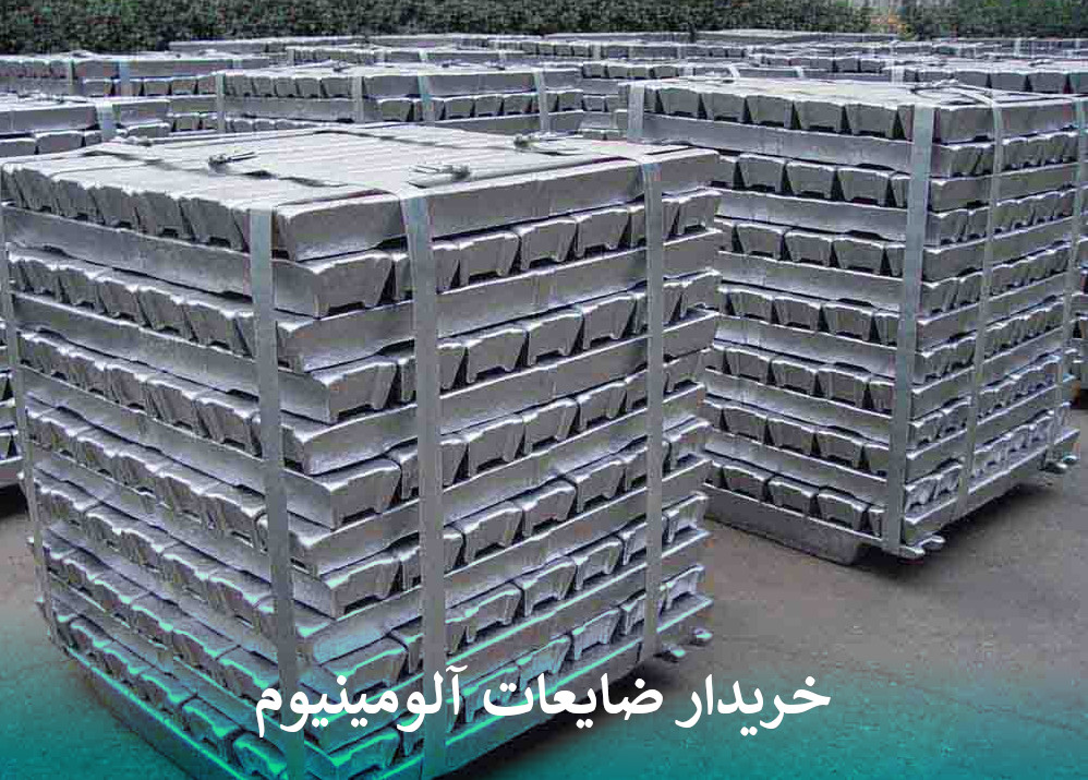 خریدار ضایعات آلومینیوم