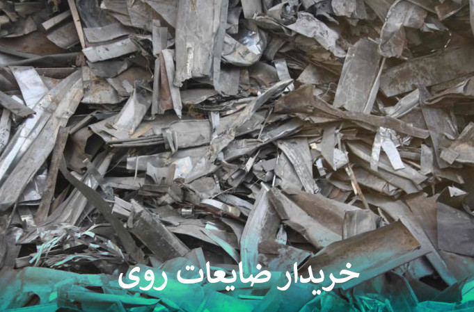 خرید ضایعات روی