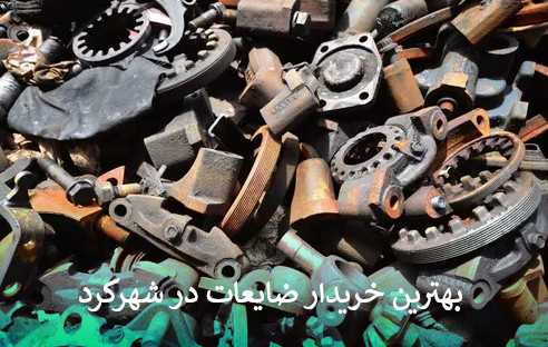 بهترین خریدار ضایعات در شهرکرد