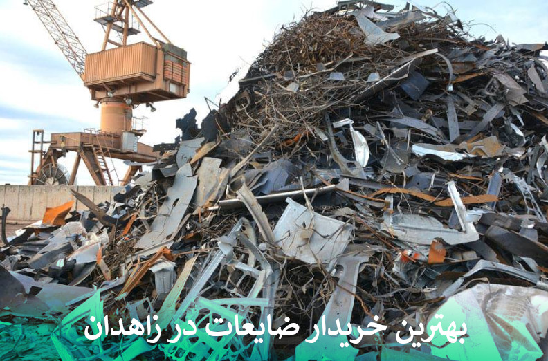 بهترین خریدار ضایعات در زاهدان