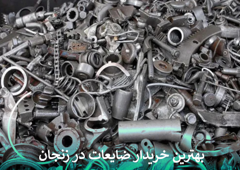 بهترین خریدار ضایعات در زنجان