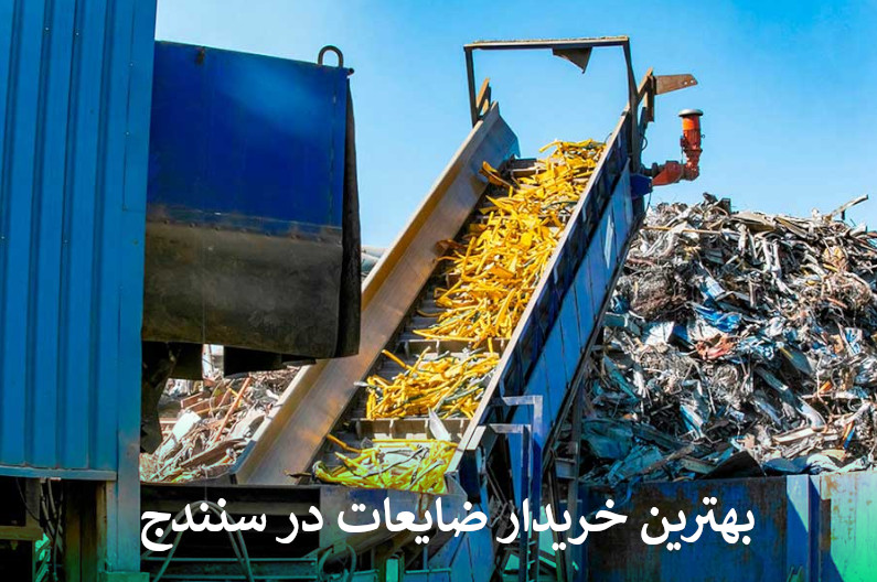 بهترین خریدار ضایعات در سنندج