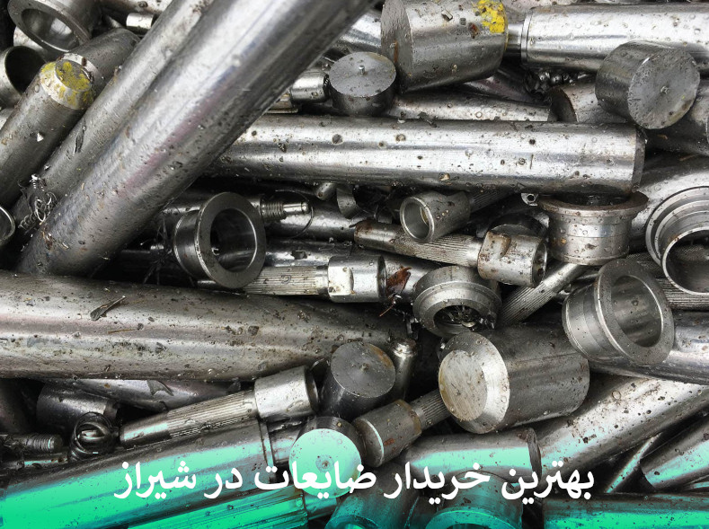 بهترین خریدار ضایعات در شیراز