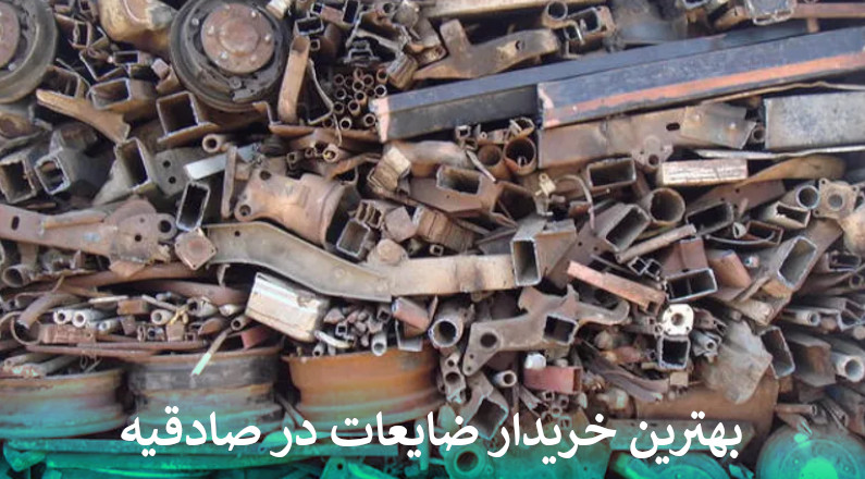 بهترین خریدار ضایعات در صادقیه