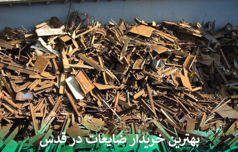 بهترین خریدار ضایعات در قدس