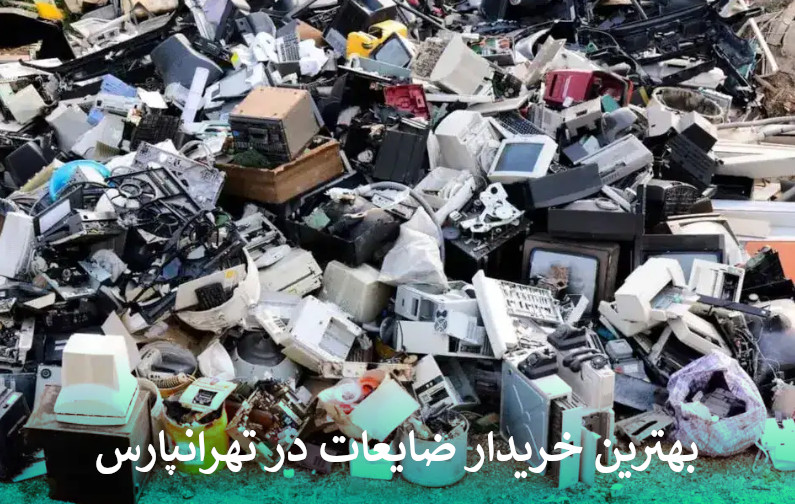 بهترین خریدار ضایعات در تهرانپارس