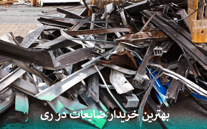 بهترین خریدار ضایعات در ری