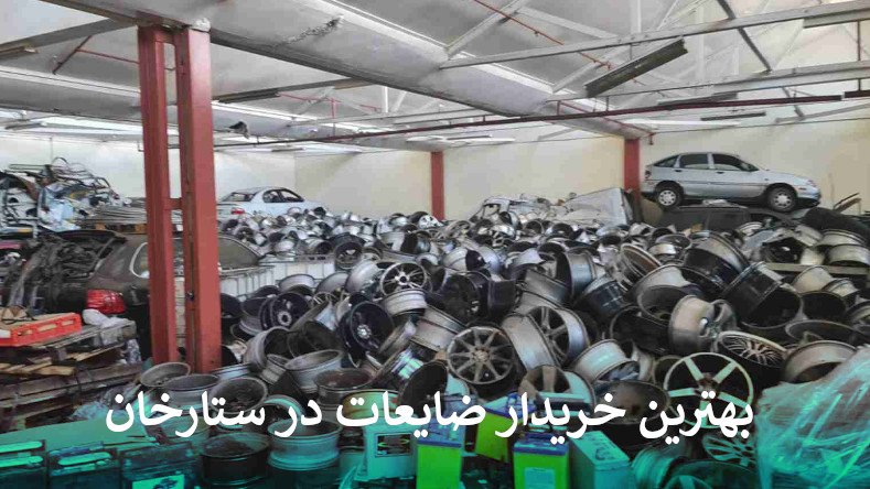 بهترین خریدار ضایعات در ستارخان