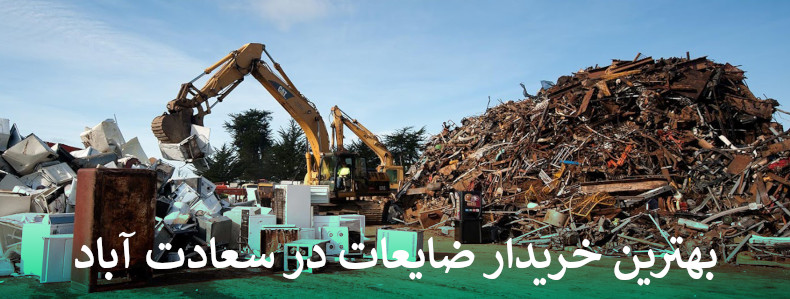 بهترین خریدار ضایعات در سعادت آباد
