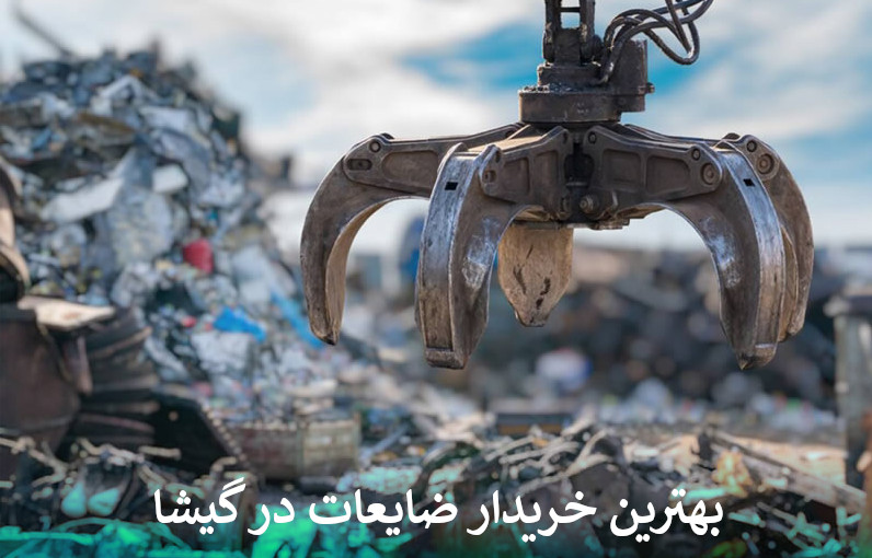 بهترین خریدار ضایعات در گیشا