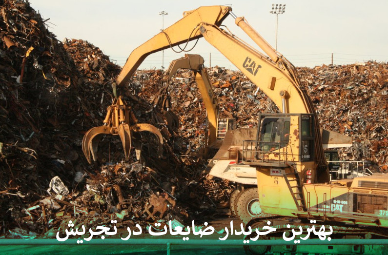 بهترین خریدار ضایعات در تجریش