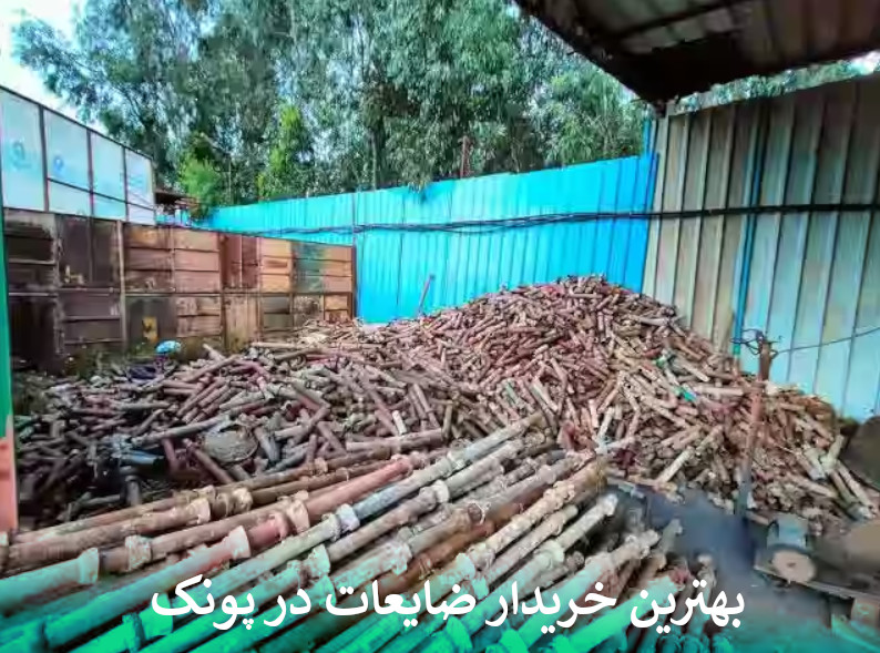 بهترین خریدار ضایعات در پونک