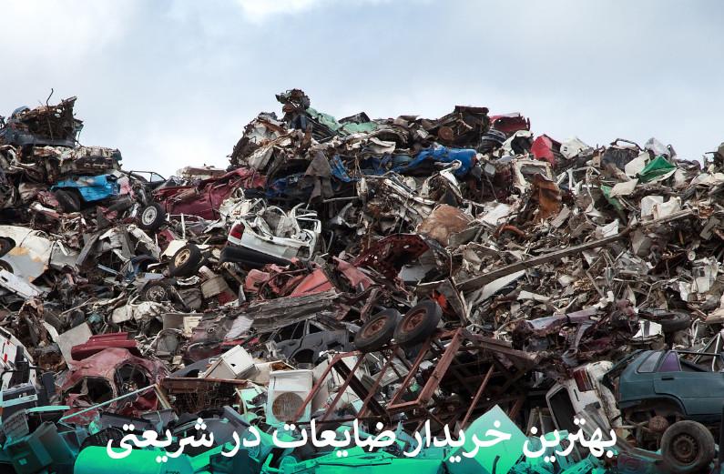 بهترین خریدار ضایعات در شریعتی