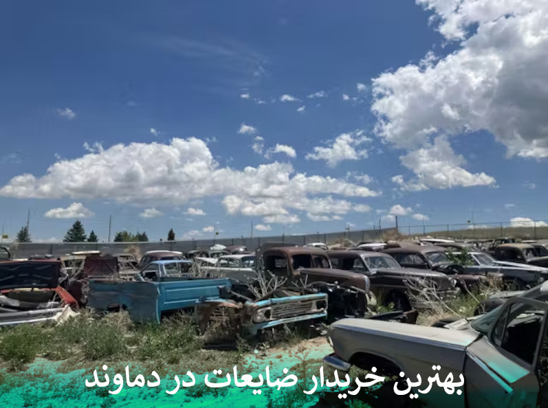 بهترین خریدار ضایعات در دماوند