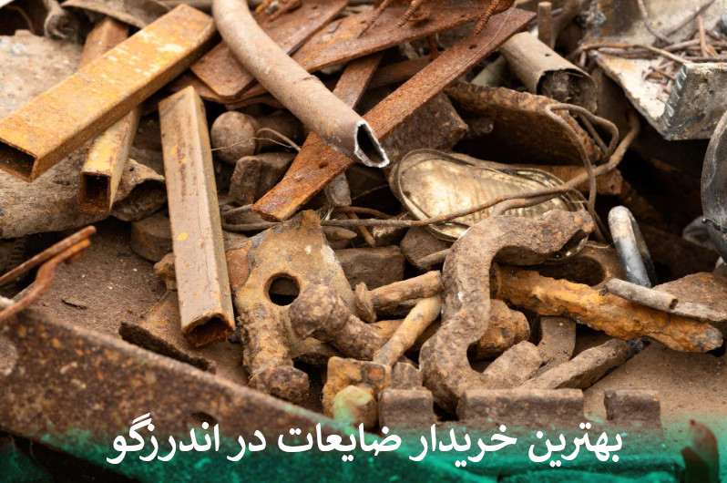 بهترین خریدار ضایعات در اندرزگو